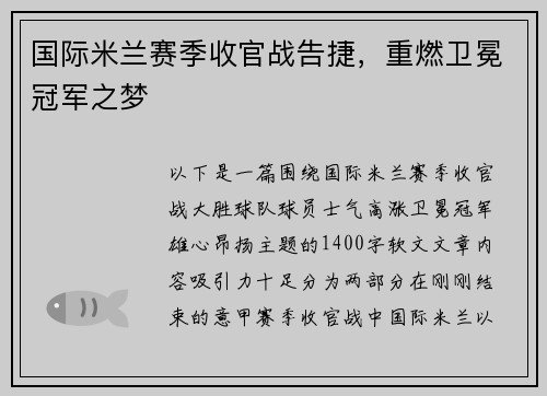 国际米兰赛季收官战告捷，重燃卫冕冠军之梦