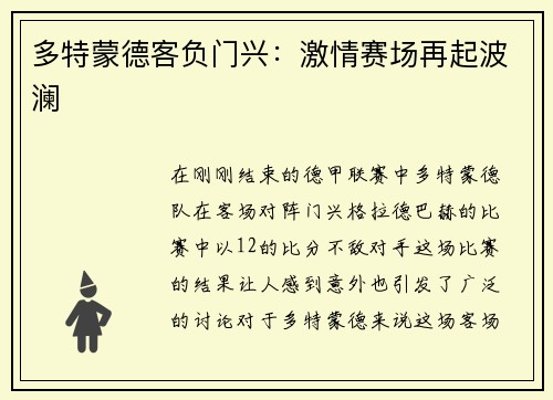 多特蒙德客负门兴：激情赛场再起波澜