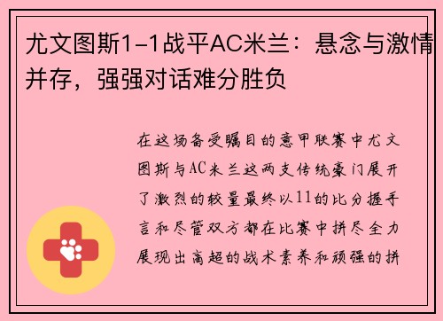 尤文图斯1-1战平AC米兰：悬念与激情并存，强强对话难分胜负
