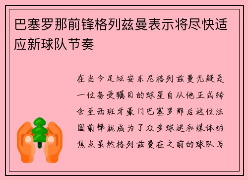 巴塞罗那前锋格列兹曼表示将尽快适应新球队节奏