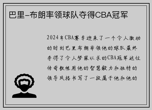 巴里-布朗率领球队夺得CBA冠军