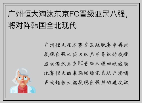 广州恒大淘汰东京FC晋级亚冠八强，将对阵韩国全北现代