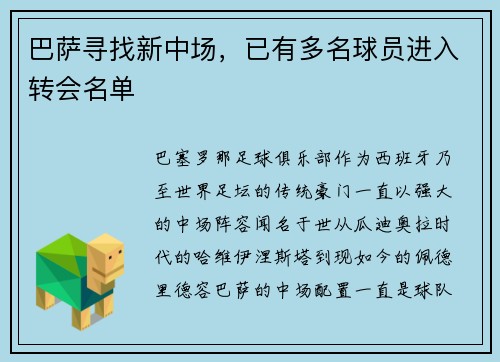 巴萨寻找新中场，已有多名球员进入转会名单
