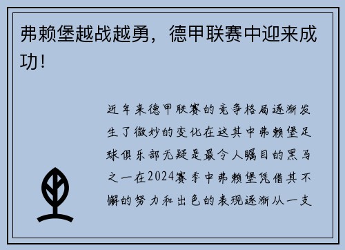 弗赖堡越战越勇，德甲联赛中迎来成功！
