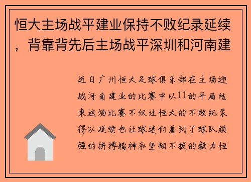 恒大主场战平建业保持不败纪录延续，背靠背先后主场战平深圳和河南建业