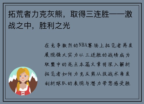 拓荒者力克灰熊，取得三连胜——激战之中，胜利之光
