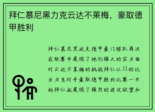 拜仁慕尼黑力克云达不莱梅，豪取德甲胜利