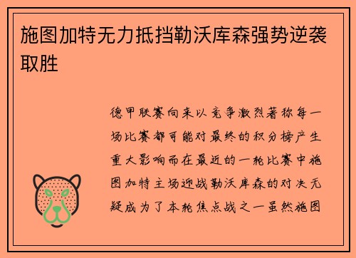 施图加特无力抵挡勒沃库森强势逆袭取胜
