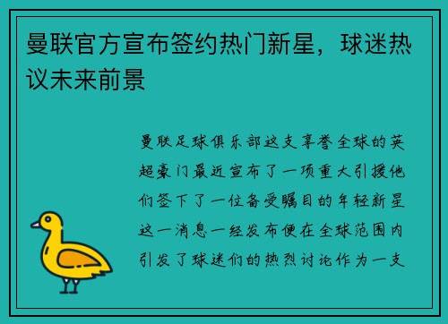 曼联官方宣布签约热门新星，球迷热议未来前景