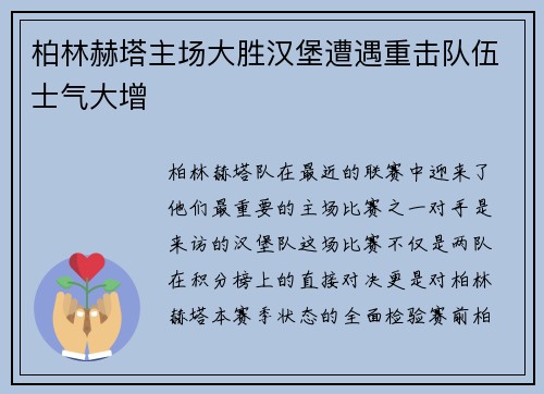 柏林赫塔主场大胜汉堡遭遇重击队伍士气大增