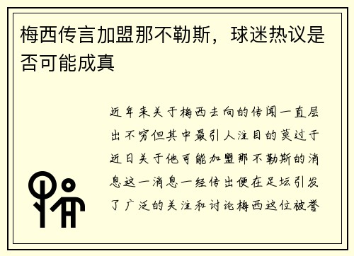 梅西传言加盟那不勒斯，球迷热议是否可能成真