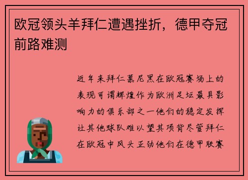 欧冠领头羊拜仁遭遇挫折，德甲夺冠前路难测