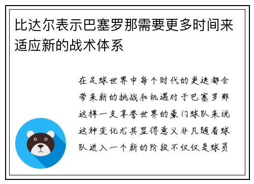比达尔表示巴塞罗那需要更多时间来适应新的战术体系