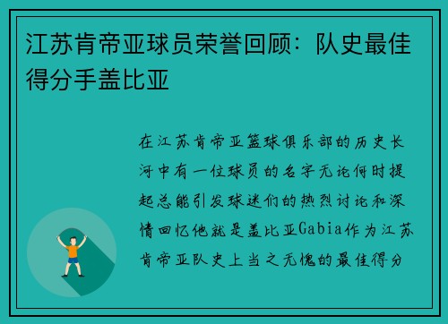 江苏肯帝亚球员荣誉回顾：队史最佳得分手盖比亚