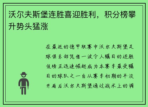沃尔夫斯堡连胜喜迎胜利，积分榜攀升势头猛涨