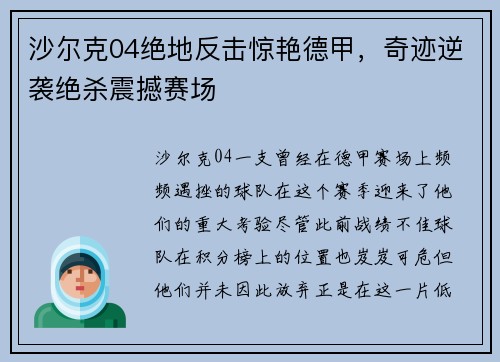 沙尔克04绝地反击惊艳德甲，奇迹逆袭绝杀震撼赛场
