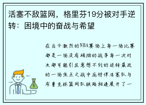 活塞不敌篮网，格里芬19分被对手逆转：困境中的奋战与希望