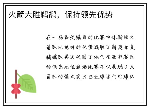 火箭大胜鹈鹕，保持领先优势