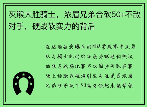 灰熊大胜骑士，浓眉兄弟合砍50+不敌对手，硬战软实力的背后