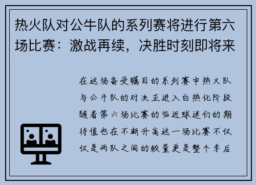 热火队对公牛队的系列赛将进行第六场比赛：激战再续，决胜时刻即将来临！