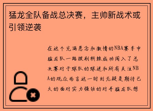 猛龙全队备战总决赛，主帅新战术或引领逆袭