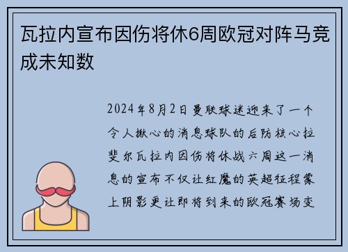 瓦拉内宣布因伤将休6周欧冠对阵马竞成未知数
