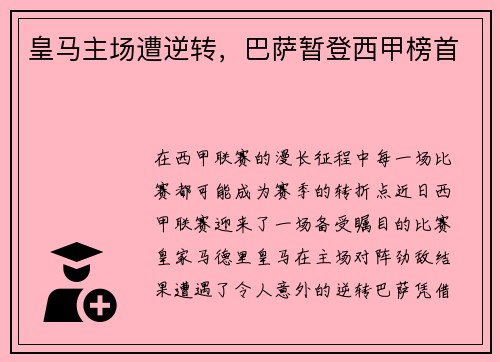 皇马主场遭逆转，巴萨暂登西甲榜首