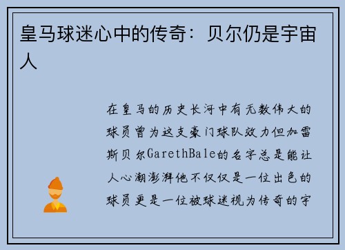 皇马球迷心中的传奇：贝尔仍是宇宙人