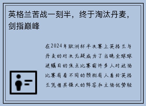 英格兰苦战一刻半，终于淘汰丹麦，剑指巅峰