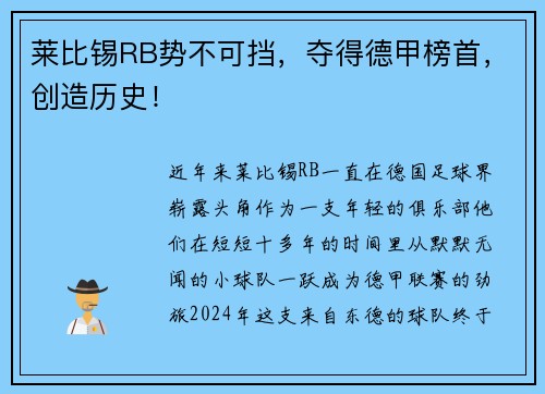 莱比锡RB势不可挡，夺得德甲榜首，创造历史！