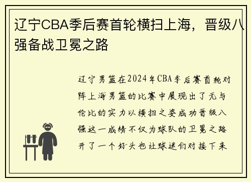辽宁CBA季后赛首轮横扫上海，晋级八强备战卫冕之路