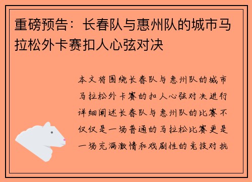 重磅预告：长春队与惠州队的城市马拉松外卡赛扣人心弦对决