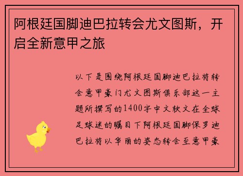 阿根廷国脚迪巴拉转会尤文图斯，开启全新意甲之旅
