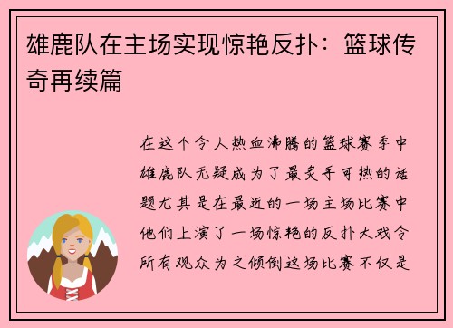 雄鹿队在主场实现惊艳反扑：篮球传奇再续篇