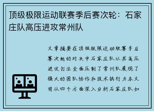 顶级极限运动联赛季后赛次轮：石家庄队高压进攻常州队