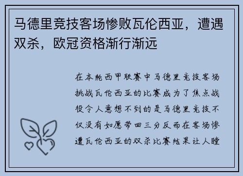马德里竞技客场惨败瓦伦西亚，遭遇双杀，欧冠资格渐行渐远