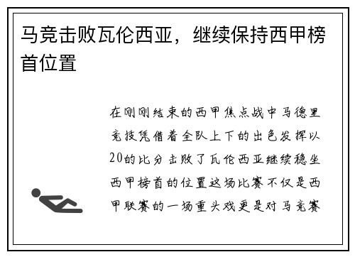 马竞击败瓦伦西亚，继续保持西甲榜首位置