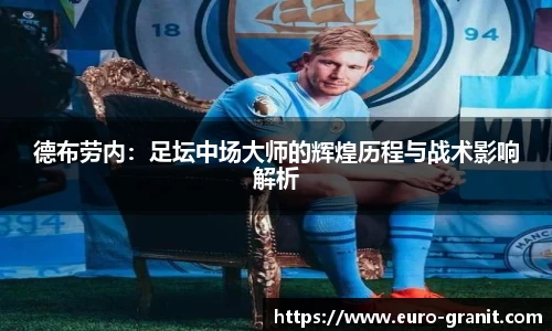 德布劳内：足坛中场大师的辉煌历程与战术影响解析